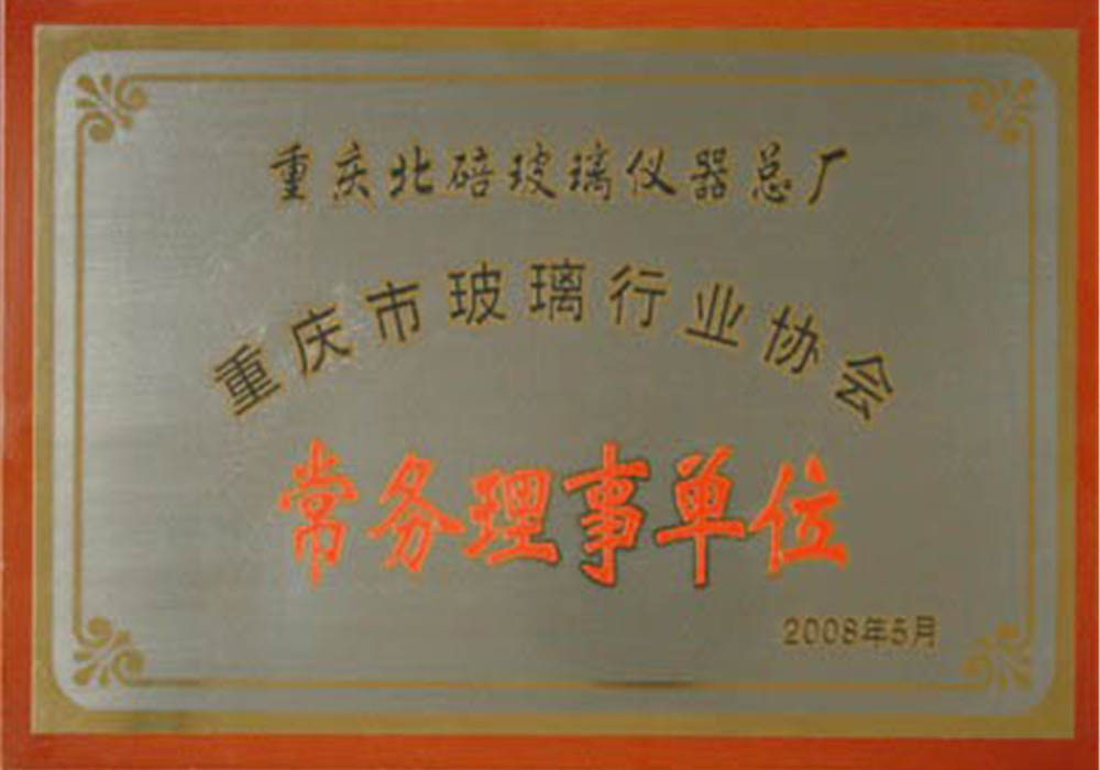 常務(wù)理事單位